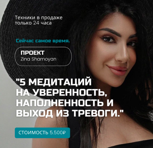 [Зина Шамоян] 5 медитаций на уверенность, наполнен_0.png